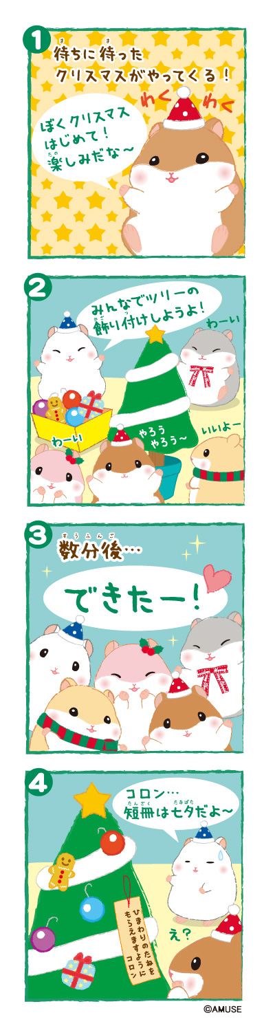 ころはむコロンのクリスマス