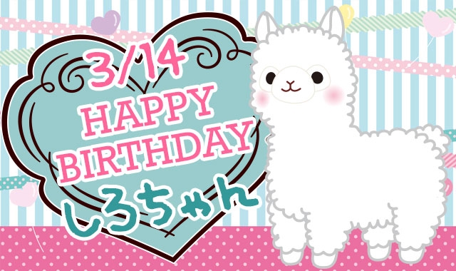 Happy Birthday！しろちゃん♪