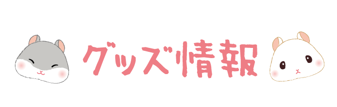 グッズ紹介