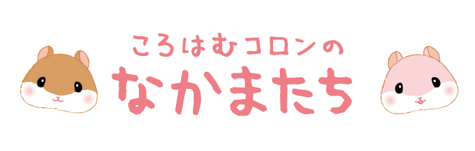 ころはむコロンのなかまたち