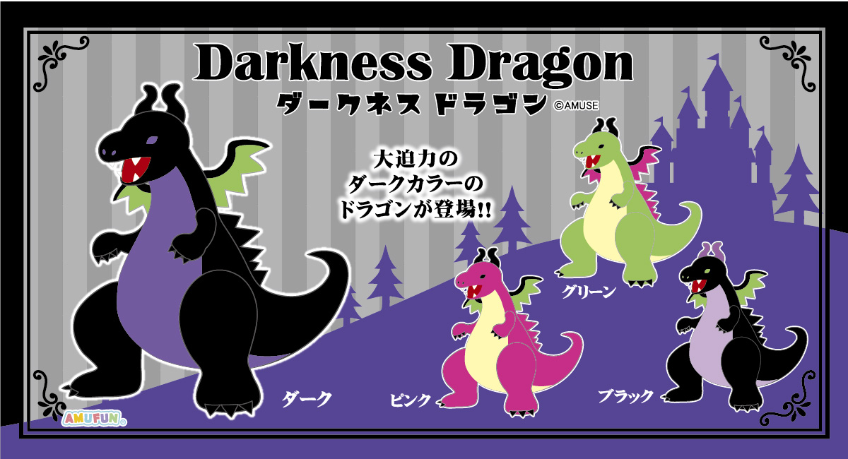 ダークネスドラゴン 株式会社アミューズ オリジナルキャラクターの企画 製造 販売事業