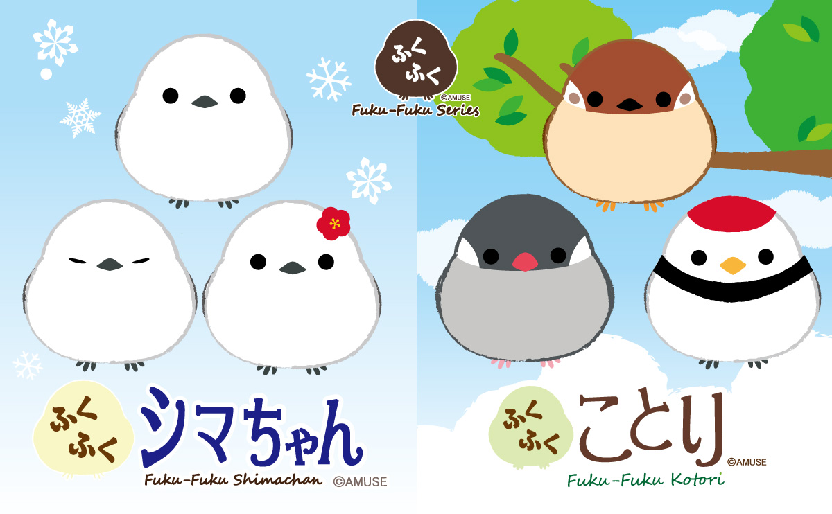 ふくふくシマエナガ・ふくふくことり｜キャラクター紹介｜株式会社