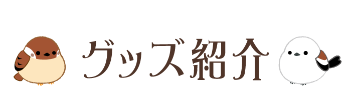 関連グッズ紹介