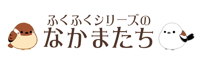 ふくふくシリーズのなかまたち