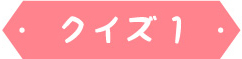 クイズ1