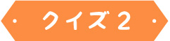 クイズ2