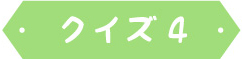 クイズ4