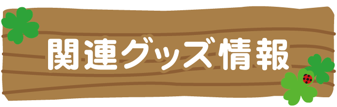 関連グッズ情報