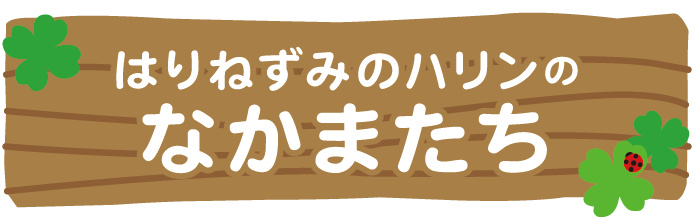 はりねずみのハリンのなかまたち