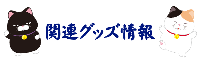 関連グッズ情報