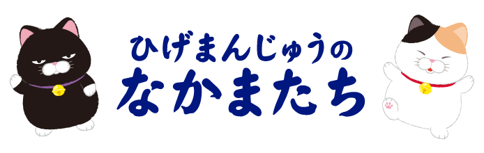 ひげまんじゅうのなかまたち