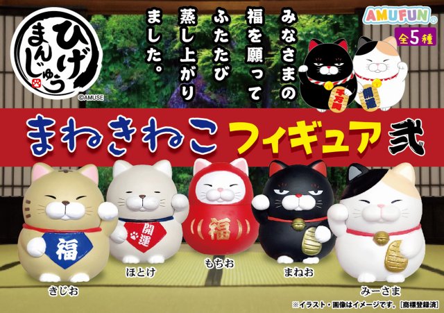 ≪11月の新商品≫ひげまんじゅう招き猫フィギュア弐 ★アミューズプライズ-NEW ITEM！