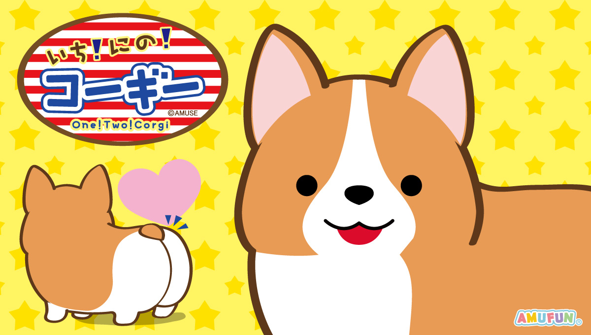 いちにのコーギー