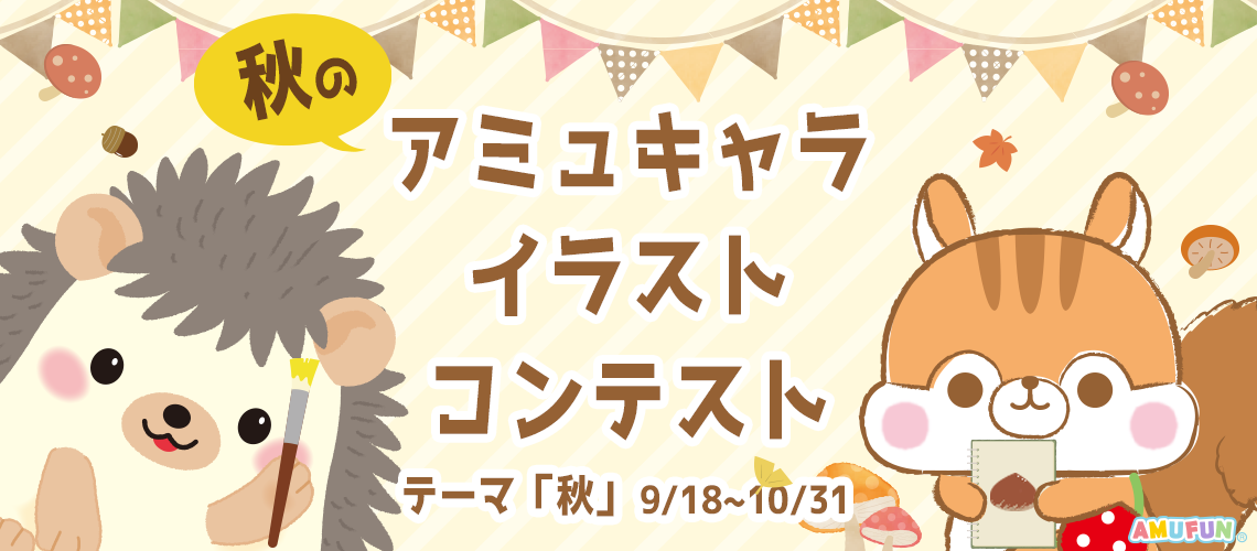 【終了】アミュキャラおうちぬい撮り2020