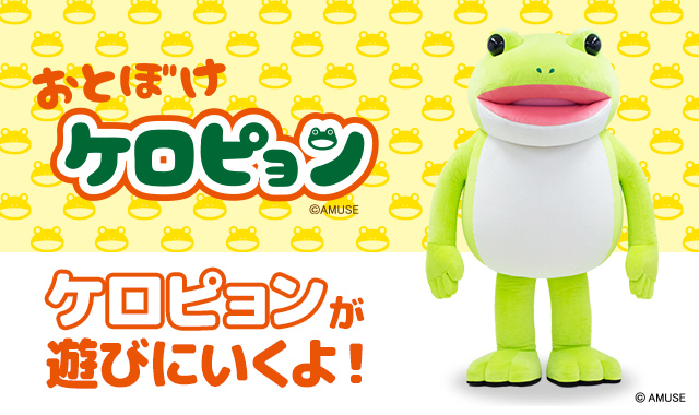 全国のタイトーにケロピョンが遊びに行くよ！