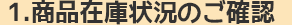 商品在庫状況のご確認