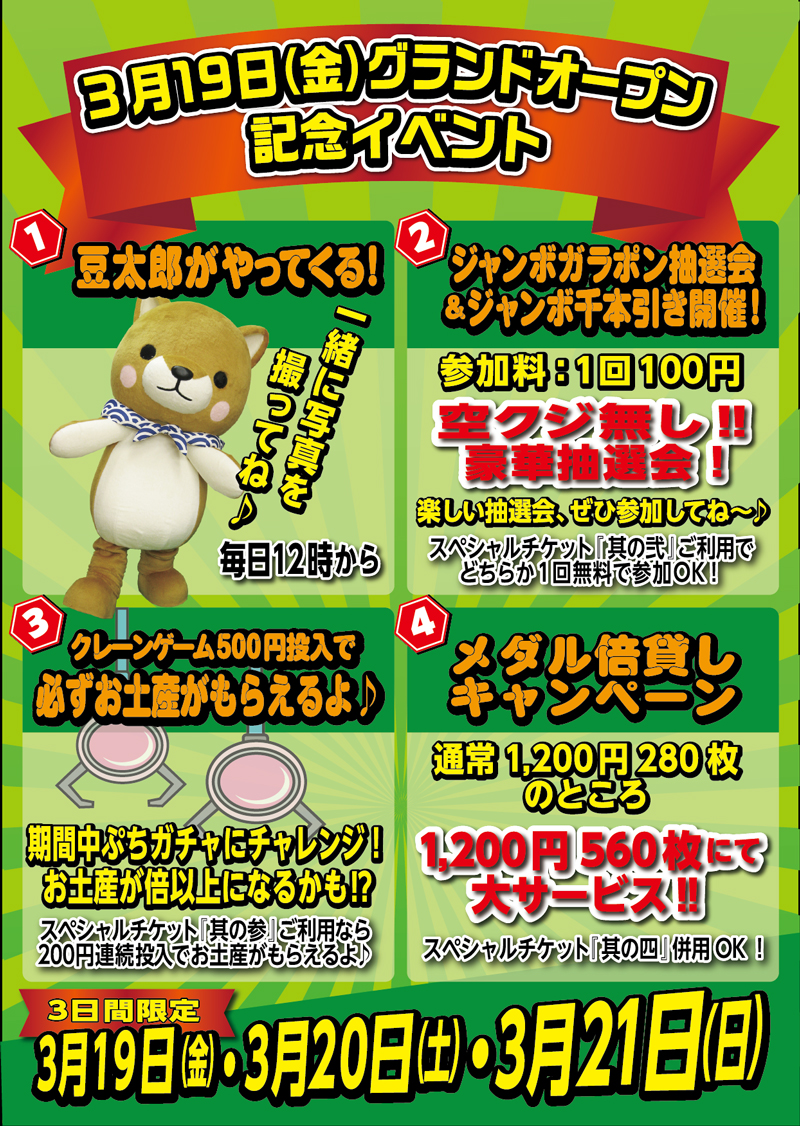 終了しました ファンタジープラザ松阪三雲店オープン記念に豆太郎が遊びに行きます アミューズ最新情報