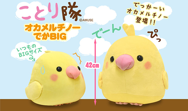 《11月新商品》ことり隊オカメルチノーでかBIGと2種類のくまさん