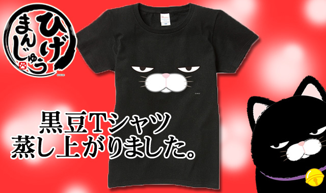 公式オンラインショップ限定！ひげまんじゅう黒豆Tシャツ発売開始★