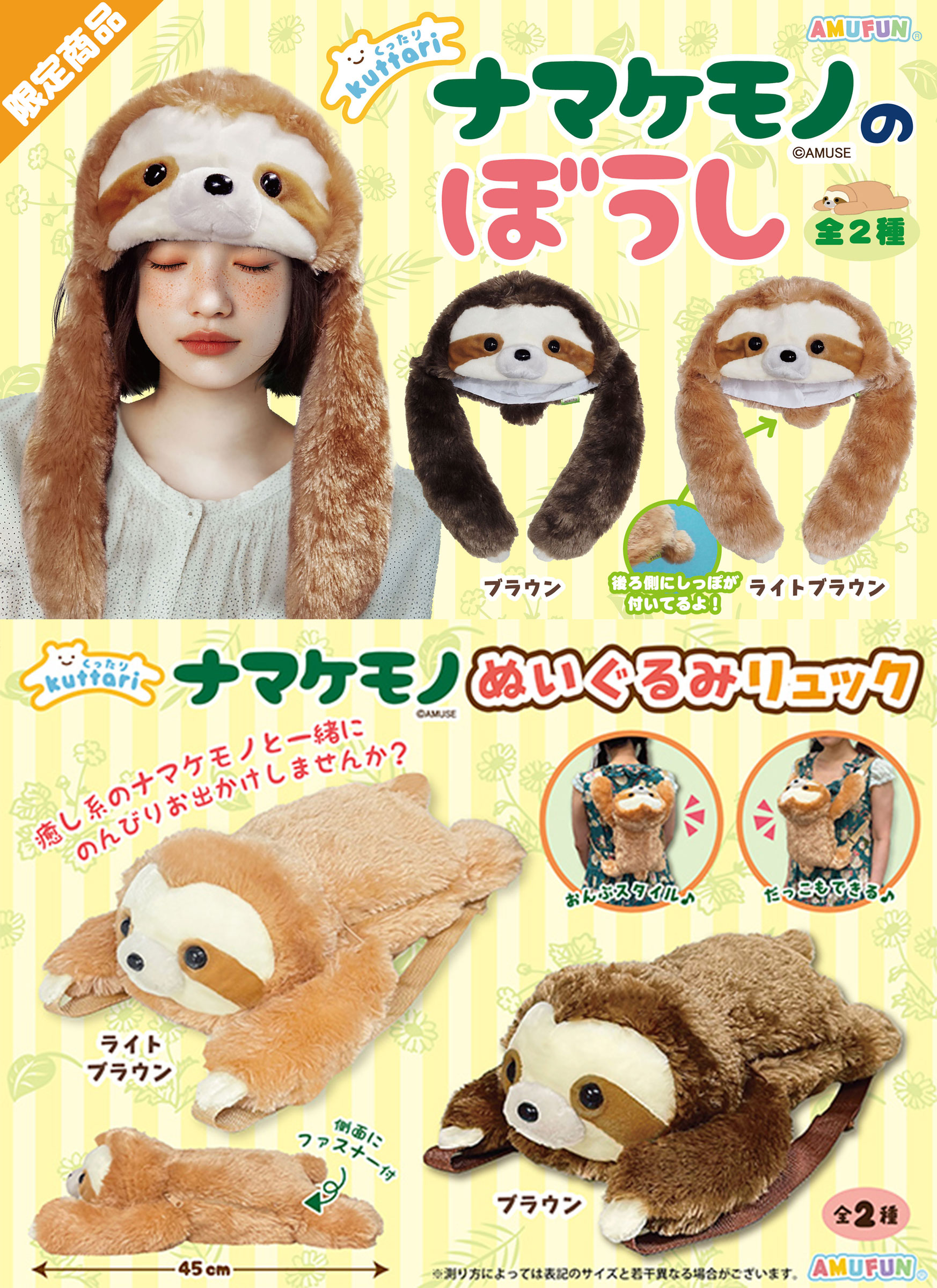 【お知らせ】くったりナマケモノのぼうし・ぬいぐるみリュックの取扱店舗一覧