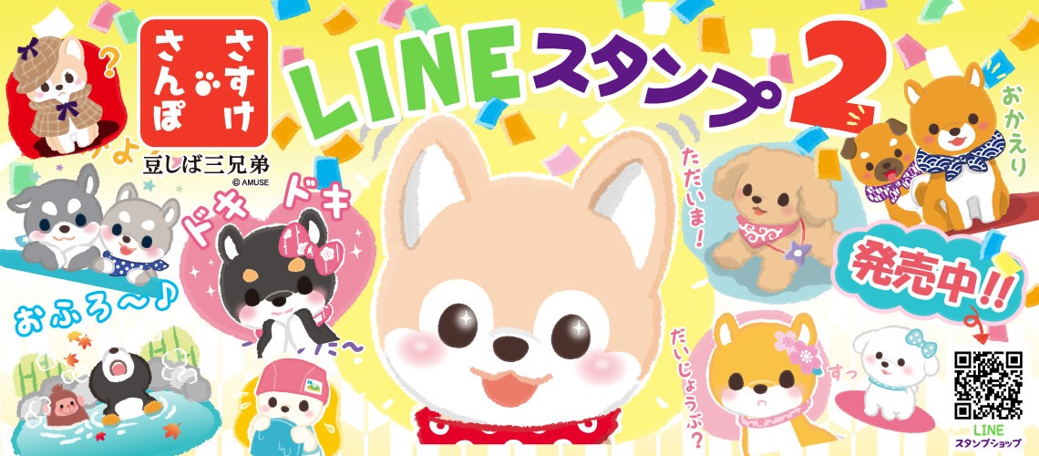 さすけさんぽ2LINEスタンプ
