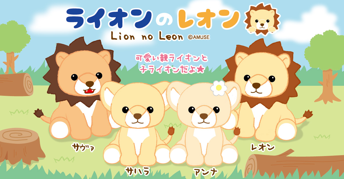 ライオンのレオン キャラクター紹介 株式会社アミューズ