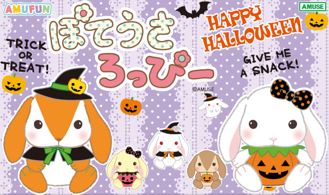 ぽてうさろっぴー ハロウィン るびいちゃん