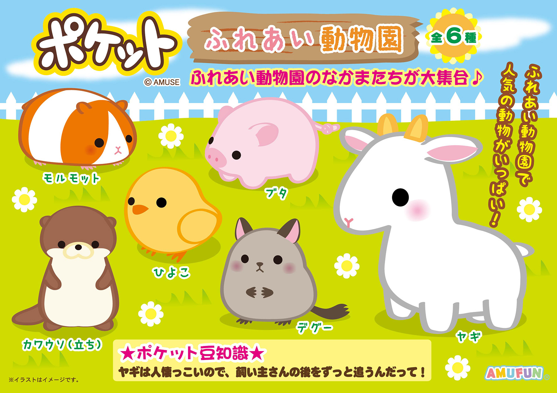 ≪7月の新商品≫アミューズプライズーNEW ITEM！★ポケットふれあい動物園★