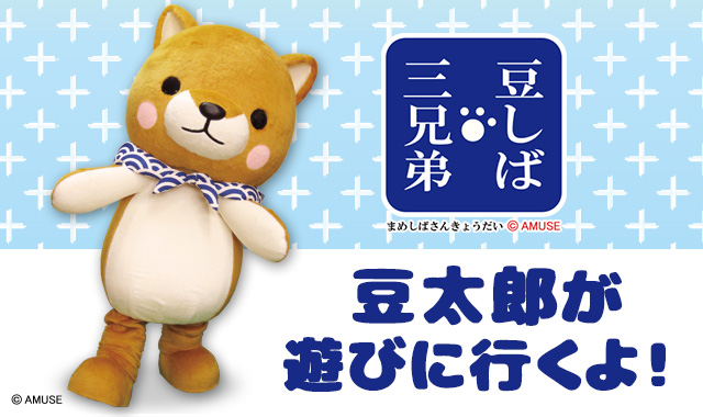 【終了しました】ファンタジープラザ松阪三雲店オープン記念に豆太郎が遊びに行きます！