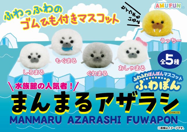 ≪11月の新商品≫まんまるアザラシふわぽん★アミューズプライズ-NEW ITEM！