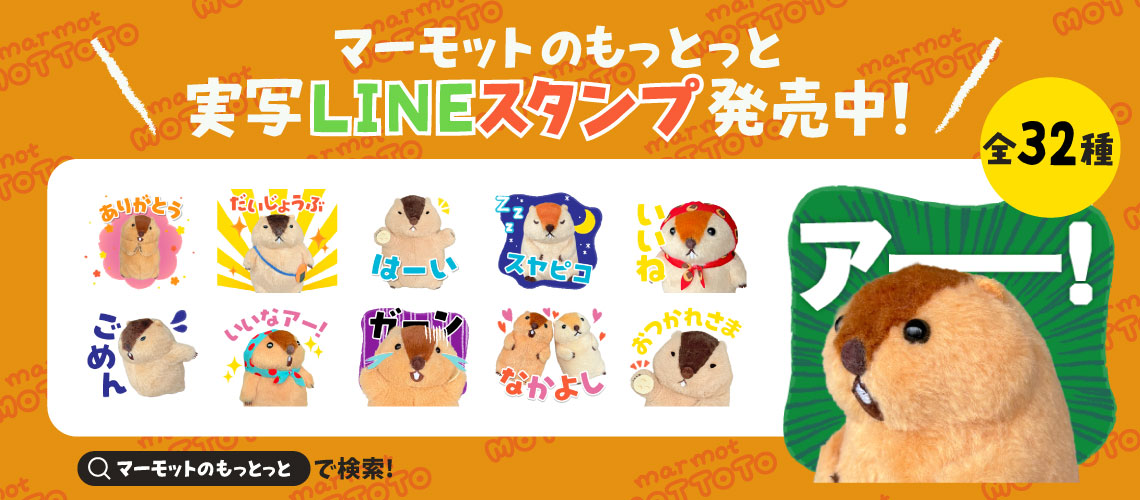 マーモットのもっとっとLINEスタンプ