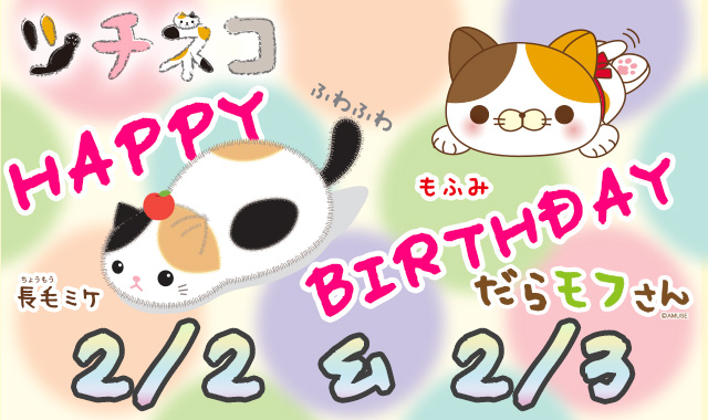 Happy Birthday！ミケ＆もふみ♪