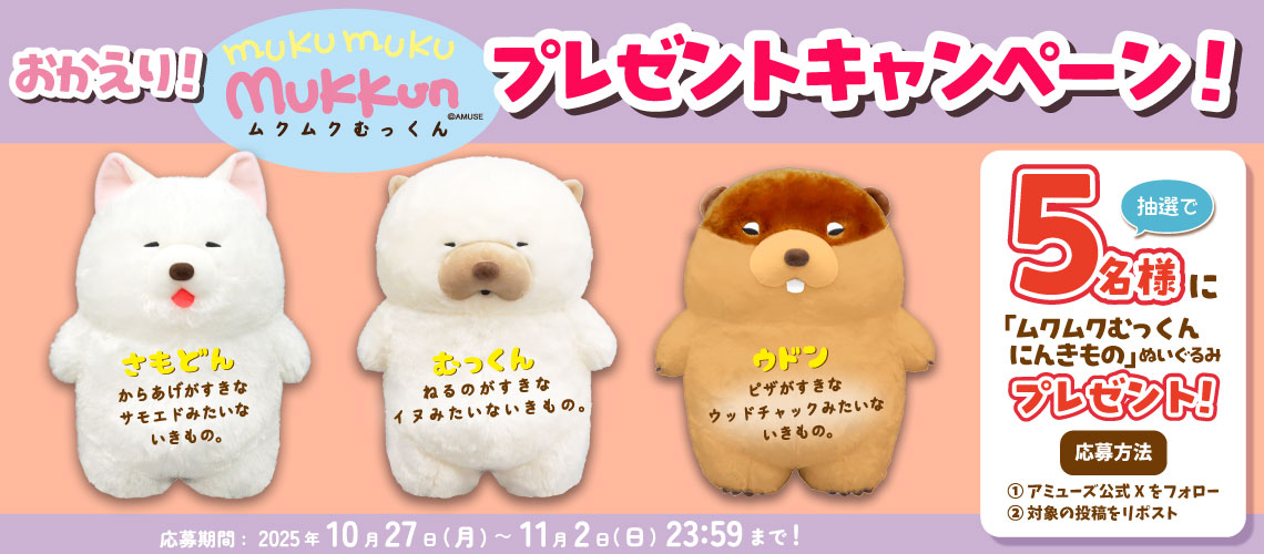 おかえり！ムクムクむっくんプレゼントキャンペーン