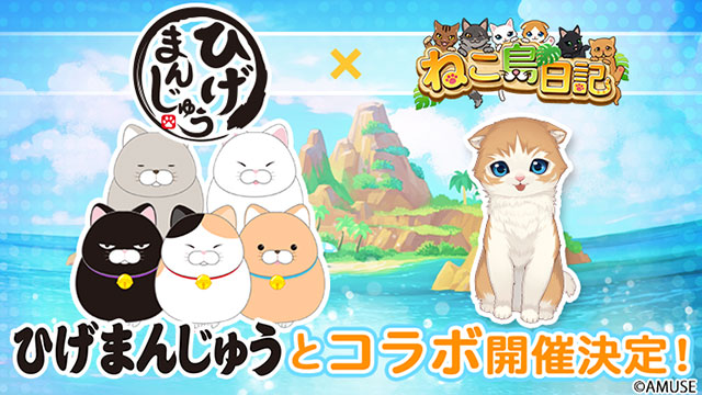 『ねこ島日記（ねこじまにっき）』と『ひげまんじゅう』がコラボ開催決定！