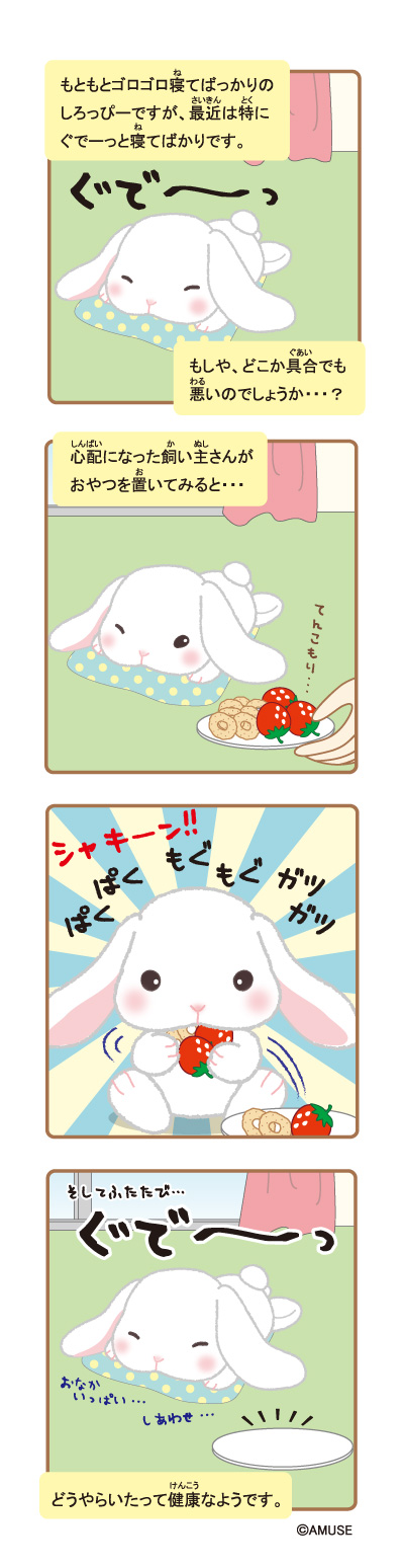 ぽてうさろっぴーごろ寝日和