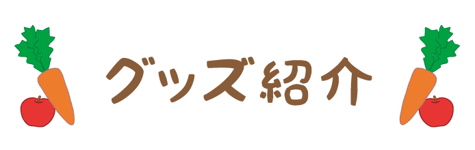 グッズ紹介