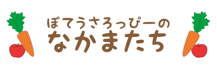 ぽてうさろっぴーのなかまたち