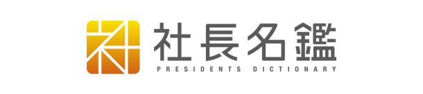 「社長名鑑」Webサイトに当社社長のインタビュー記事が掲載されました。