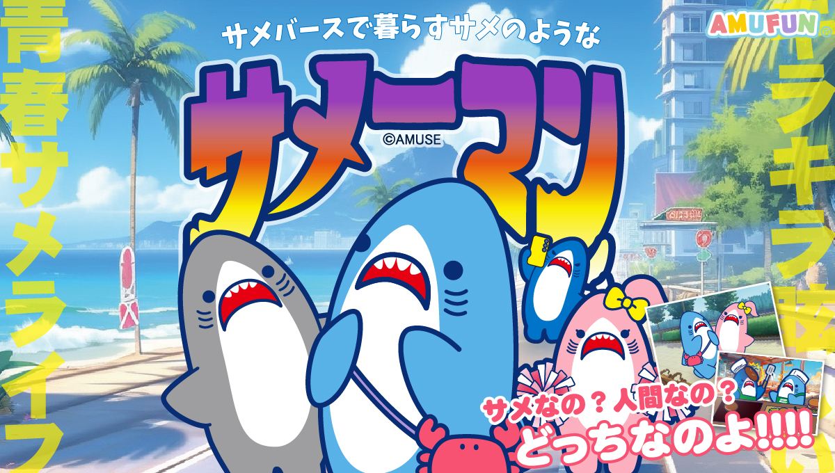 サメーマン紹介