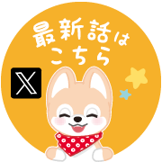 最新話はこちら