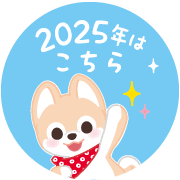 2025年はこちら