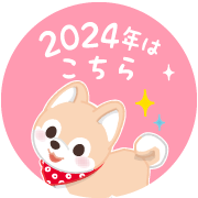 2024年はこちら