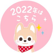 2022年はこちら