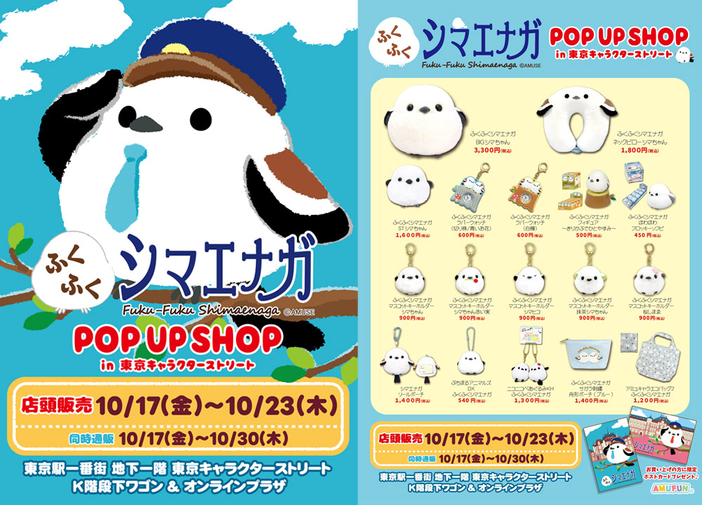 「ふくふくシマエナガ POP UP SHOP」東京駅で開催します！
