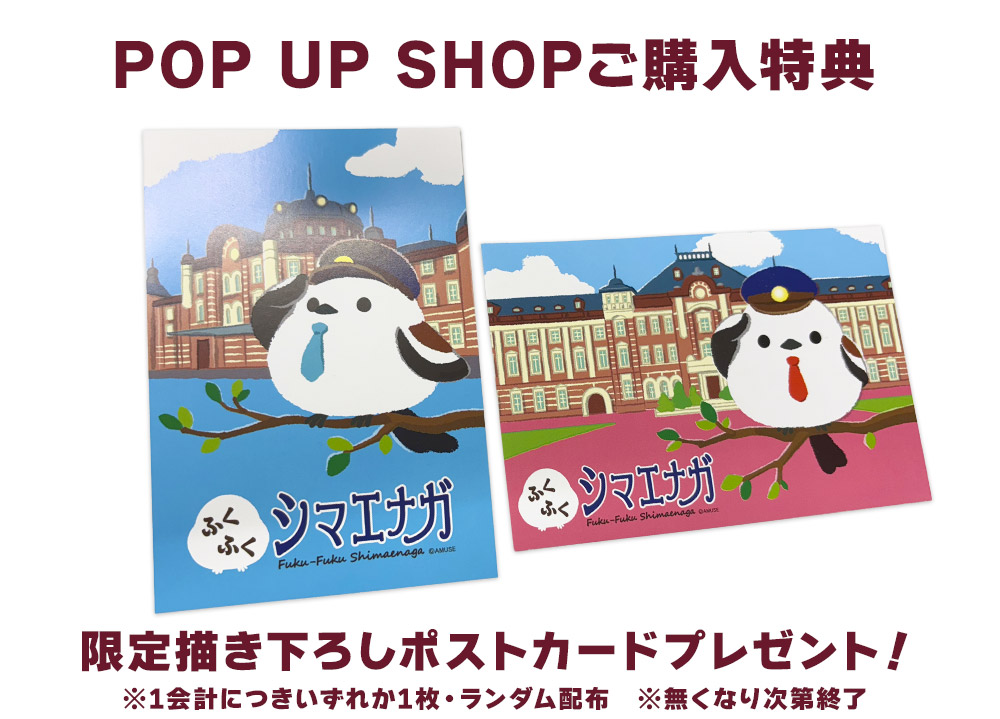 ふくふくシマエナガPOPUP SHOP