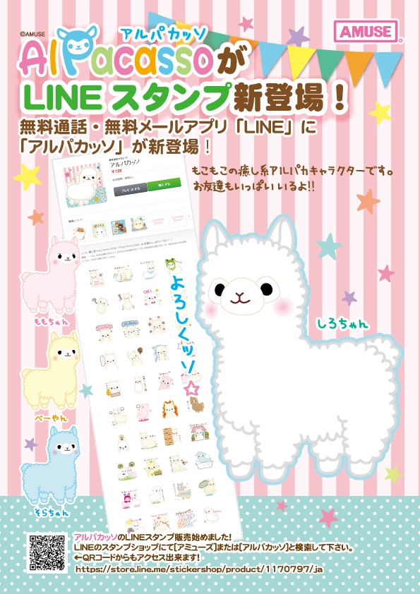 アルパカッソLINEスタンプ