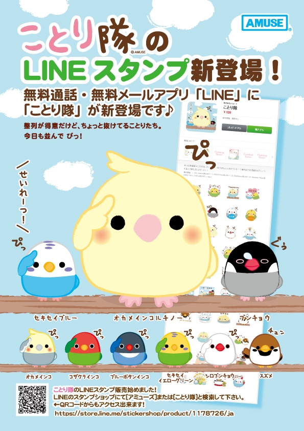 ことり隊LINEスタンプ