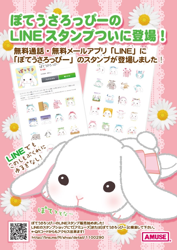 ぽてうさろっぴーLINEスタンプ