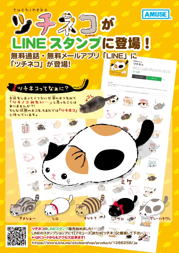 ツチネコLINEスタンプ