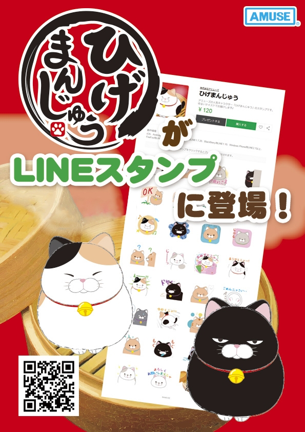 ひげまんじゅうLINEスタンプ